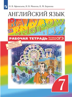 Афанасьева. Английский язык. 7 класс. Рабочая тетрадь