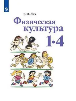 Лях. Физическая культура. 1-4 классы. Учебник