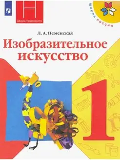 Неменская. ИЗО. 1 класс. Учебник