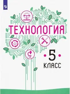 Казакевич. Технология. 5 класс. Учебник