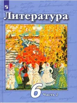 Чертов. Литература. 6 класс. В 2 частях. Часть 2. Учебник