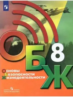 Хренников Основы безопасности жизнедеятельности 8 класс