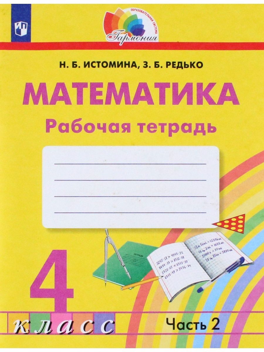 Математика истомина тетрадь