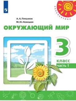 Плешаков. Окружающий мир. 3 класс.Часть 1. Учебник