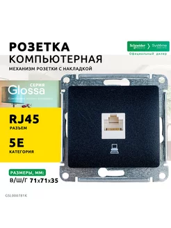 Розетка компьютерная RJ45 кат.5E, Антрацит 3 шт