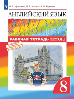 Афанасьева. Английский язык. 8 класс. Рабочая тетрадь