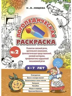 Логопедическая раскраска (с 5 до 7 лет). Выпуск 2. ФГОС