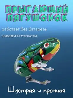 Заводная игрушка лягушка для детей прыгающая механическая