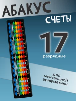 Счеты Абакус 17 разрядные