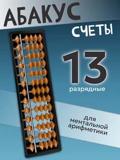 Счеты Абакус 13 разрядные