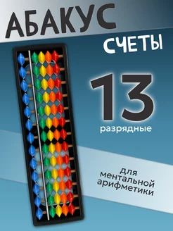 Счеты Абакус 13 разрядные