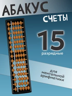 Счеты Абакус 15 разрядные