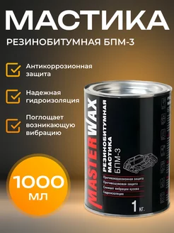 Мастика резинобитумная БПМ-3 1 кг