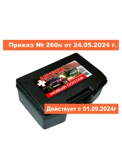 Аптечка автомобильная "Дорожная помощь" Новый Приказ 260н