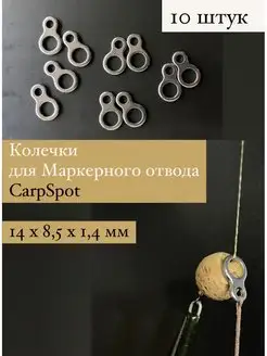 Кольцо рыболовное маркерное carp Marker ring 14x8,5x1,4мм