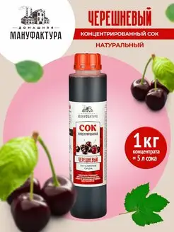 Сок концентрированный натуральный 1 кг