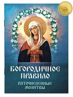 Богородичное правило. Пяточисленные молитвы