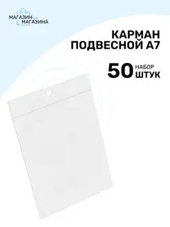 Карман подвесной из ПВХ A7, комплект 50 шт