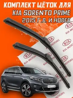 Щетки дворники Kia Sorento Prime Киа соренто прайм