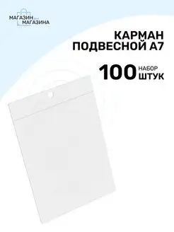 Карман подвесной из ПВХ A7, комплект 100 шт