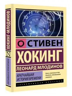 Кратчайшая история времени