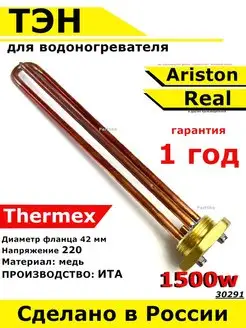 ТЭН водонагревателя Аристон Реал Термекс RDT 1500 W ИТА