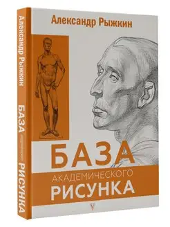 База академического рисунка. Фигура человека, голова