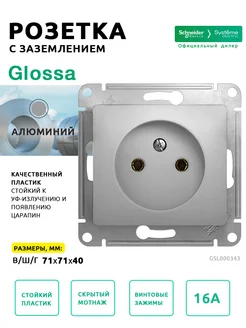 Алюминий Розетка с з Glossa Schneider Electric