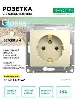 Бежевая Розетка с з Glossa Schneider Electric (комплект 9шт)