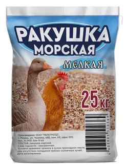 Ракушка морская кормовая мелкая для птиц куриц подкормка