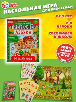 Обучающая игра М.Жукова Тренажёр Азбука