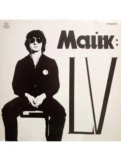 Майк "LV"