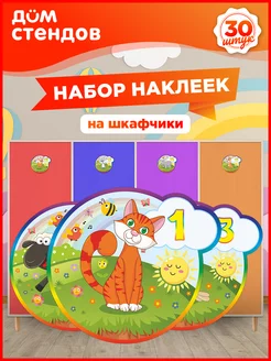 Наклейки, на шкафчики в детский сад, размер 10см, 30шт