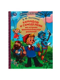 Книга для детей Карандаш и Самоделкин В Постников для чтения