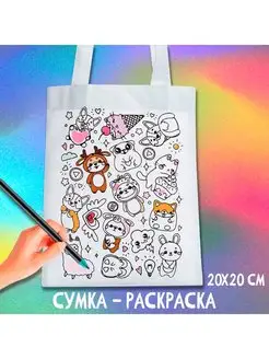 Сумка шопер раскраска