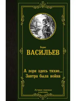 А зори здесь тихие. Завтра была война