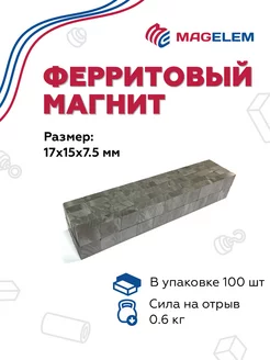 Ферритовый магнит 17х15х7.5 мм - 100 штук