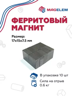 Ферритовый магнит 17х15х7.5 мм - 10 штук