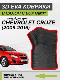 3D EVA коврики с бортами Шевроле Круз, Chevrolet Cruze