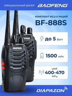 Рация Баофенг BF-888S 2шт без гарнитуры