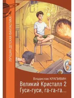 Великий Кристалл 2. Гуси-гуси, га-га-га