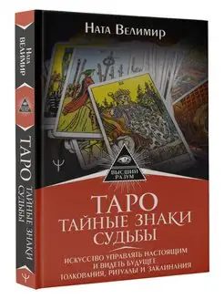 Таро тайные знаки судьбы