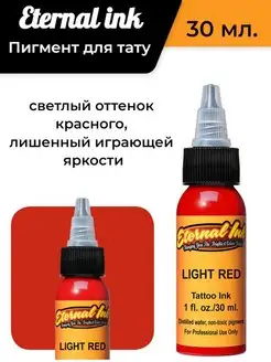 Краска пигмент для тату и пм, LIGHT RED