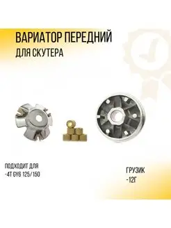 Вариатор передний GY6 125 150 (152QMI, 157QMJ)