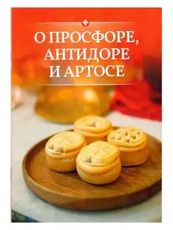 О просфоре, антидоре и артосе. Значение и использование