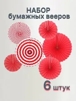 Бумажные шары веера фанты 6 штук