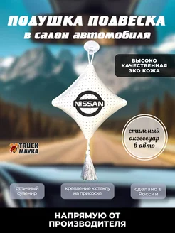 Вымпел подушка NISSAN