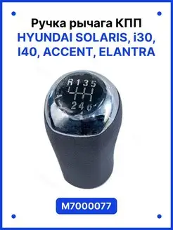 Ручка КПП Hyundai Solaris i30 i40 Accent Elantra хром