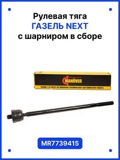 Рулевая тяга для автомобилей Газель Next