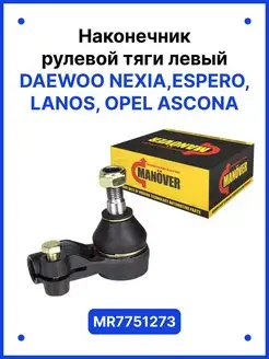 Рулевой наконечник Daewoo Nexia, Espero, Opel Ascona левый